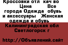      Кроссовки отл. кач-во Demix › Цена ­ 350 - Все города Одежда, обувь и аксессуары » Женская одежда и обувь   . Калининградская обл.,Светлогорск г.